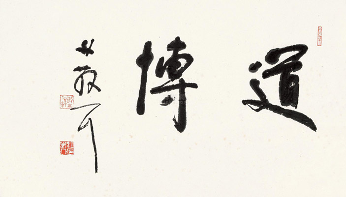 林散之-傳道字.jpg 林散之-傳道字.jpg